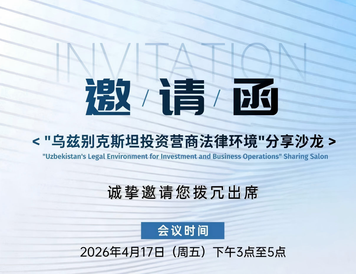 Whole Chain Tech သည် Uzbekistan Investment Legal Environment Salon တွင် Central Asian Market မှ အခွင့်အလမ်းများကို စူးစမ်းရှာဖွေသည်